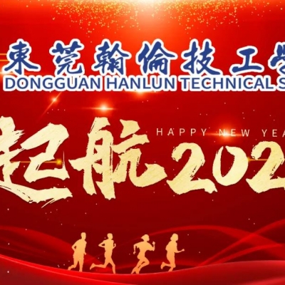 東莞翰倫技工學(xué)校2021年“炫流年、舞新春”元旦文藝晚會完美閉幕