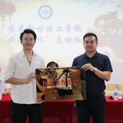 東莞翰倫技工學(xué)校和廣東中域科技有限公司達(dá)成校企合作